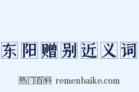东阳赠别近义词是什么意思的图片